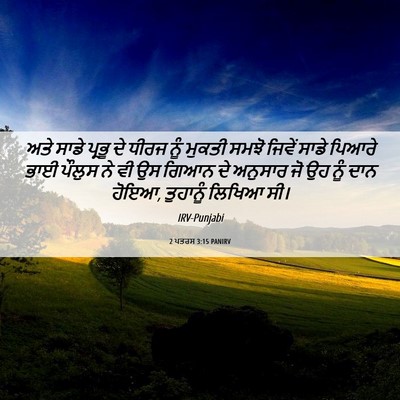 Picture 06 - 2 ਪਤਰਸ 3:15 PANIRV - ਅਤੇ ਸਾਡੇ ਪ੍ਰਭੂ ਦੇ - Bible Verse Picture