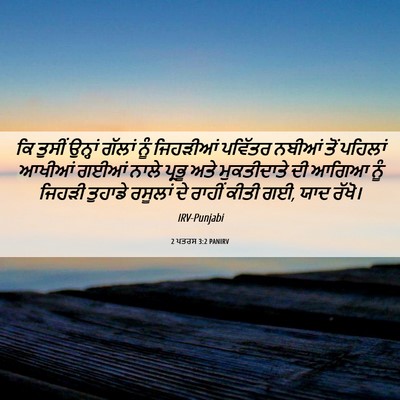 Picture 06 - 2 ਪਤਰਸ 3:2 PANIRV - ਕਿ ਤੁਸੀਂ ਉਨ੍ਹਾਂ - Bible Verse Picture