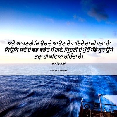 Picture 06 - 2 ਪਤਰਸ 3:4 PANIRV - ਅਤੇ ਆਖਣਗੇ ਕਿ ਉਹ ਦੇ - Bible Verse Picture