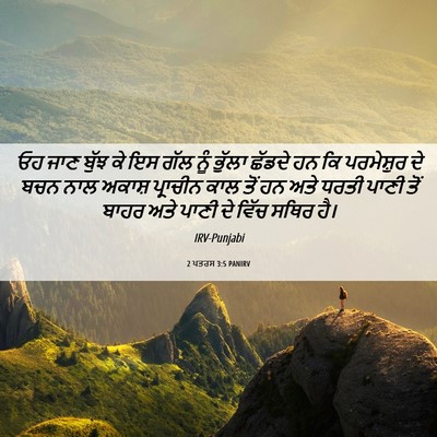 Picture 06 - 2 ਪਤਰਸ 3:5 PANIRV - ਓਹ ਜਾਣ ਬੁੱਝ ਕੇ ਇਸ - Bible Verse Picture