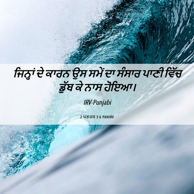 Picture 06 - 2 ਪਤਰਸ 3:6 PANIRV - ਜਿਨ੍ਹਾਂ ਦੇ ਕਾਰਨ ਉਸ - Bible Verse Picture