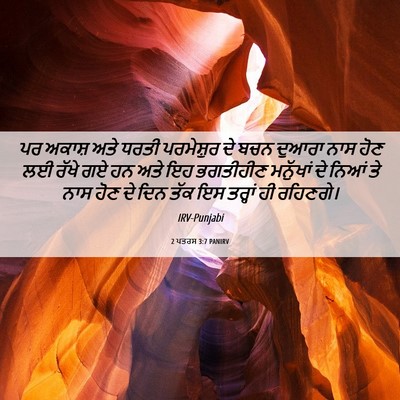 Picture 06 - 2 ਪਤਰਸ 3:7 PANIRV - ਪਰ ਅਕਾਸ਼ ਅਤੇ ਧਰਤੀ - Bible Verse Picture