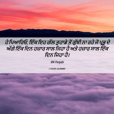 Picture 06 - 2 ਪਤਰਸ 3:8 PANIRV - ਹੇ ਪਿਆਰਿਓ, ਇੱਕ ਇਹ - Bible Verse Picture