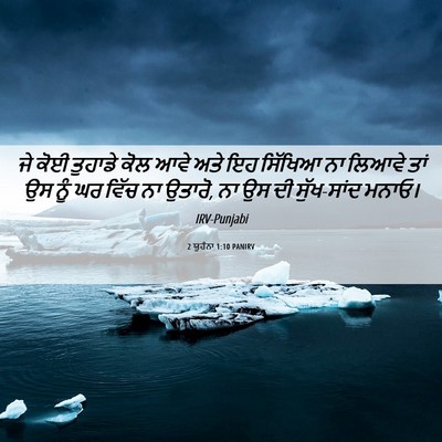 Picture 06 - 2 ਯੂਹੰਨਾ 1:10 PANIRV - ਜੇ ਕੋਈ ਤੁਹਾਡੇ ਕੋਲ - Bible Verse Picture