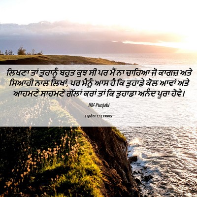 Picture 06 - 2 ਯੂਹੰਨਾ 1:12 PANIRV - ਲਿਖਣਾ ਤਾਂ ਤੁਹਾਨੂੰ - Bible Verse Picture
