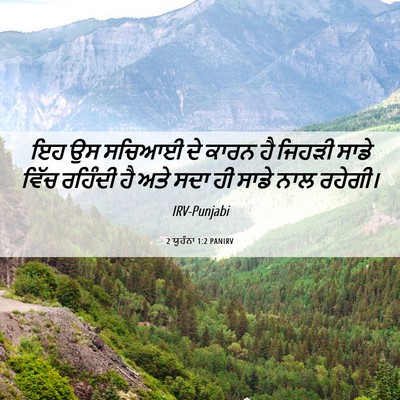 Picture 06 - 2 ਯੂਹੰਨਾ 1:2 PANIRV - ਇਹ ਉਸ ਸਚਿਆਈ ਦੇ ਕਾਰਨ - Bible Verse Picture