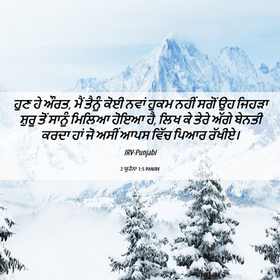Picture 06 - 2 ਯੂਹੰਨਾ 1:5 PANIRV - ਹੁਣ ਹੇ ਔਰਤ, ਮੈਂ - Bible Verse Picture