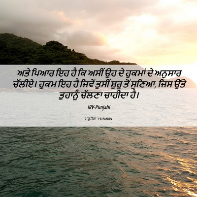Picture 06 - 2 ਯੂਹੰਨਾ 1:6 PANIRV - ਅਤੇ ਪਿਆਰ ਇਹ ਹੈ ਕਿ - Bible Verse Picture