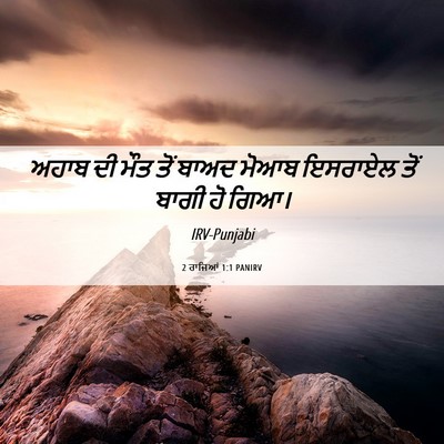 Picture 06 - 2 ਰਾਜਿਆਂ 1:1 PANIRV - ਅਹਾਬ ਦੀ ਮੌਤ ਤੋਂ - Bible Verse Picture