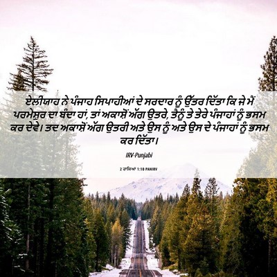 Picture 06 - 2 ਰਾਜਿਆਂ 1:10 PANIRV - ਏਲੀਯਾਹ ਨੇ ਪੰਜਾਹ - Bible Verse Picture