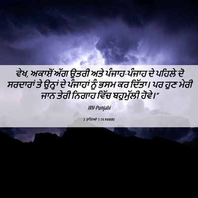 Picture 06 - 2 ਰਾਜਿਆਂ 1:14 PANIRV - ਵੇਖ, ਅਕਾਸ਼ੋਂ ਅੱਗ - Bible Verse Picture