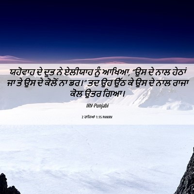 Picture 06 - 2 ਰਾਜਿਆਂ 1:15 PANIRV - ਯਹੋਵਾਹ ਦੇ ਦੂਤ ਨੇ - Bible Verse Picture