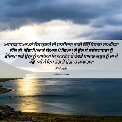 Picture 06 - 2 ਰਾਜਿਆਂ 1:2 PANIRV - ਅਹਜ਼ਯਾਹ ਆਪਣੇ ਉਸ - Bible Verse Picture