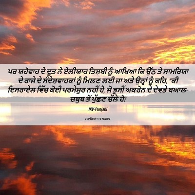 Picture 06 - 2 ਰਾਜਿਆਂ 1:3 PANIRV - ਪਰ ਯਹੋਵਾਹ ਦੇ ਦੂਤ ਨੇ - Bible Verse Picture