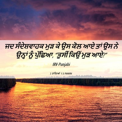 Picture 06 - 2 ਰਾਜਿਆਂ 1:5 PANIRV - ਜਦ ਸੰਦੇਸ਼ਵਾਹਕ ਮੁੜ - Bible Verse Picture