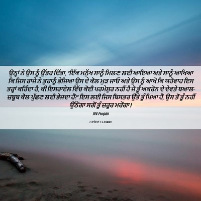 Picture 06 - 2 ਰਾਜਿਆਂ 1:6 PANIRV - ਉਨ੍ਹਾਂ ਨੇ ਉਸ ਨੂੰ - Bible Verse Picture