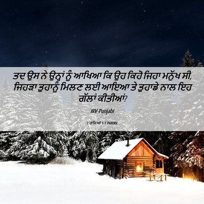 Picture 06 - 2 ਰਾਜਿਆਂ 1:7 PANIRV - ਤਦ ਉਸ ਨੇ ਉਨ੍ਹਾਂ ਨੂੰ - Bible Verse Picture