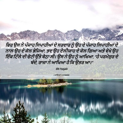 Picture 06 - 2 ਰਾਜਿਆਂ 1:9 PANIRV - ਫਿਰ ਉਸ ਨੇ ਪੰਜਾਹ - Bible Verse Picture