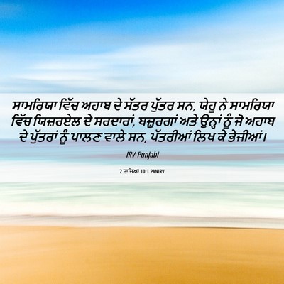 Picture 06 - 2 ਰਾਜਿਆਂ 10:1 PANIRV - ਸਾਮਰਿਯਾ ਵਿੱਚ ਅਹਾਬ - Bible Verse Picture