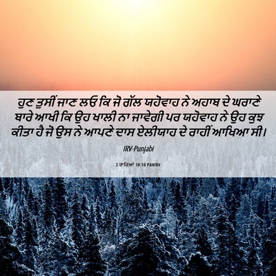 Picture 06 - 2 ਰਾਜਿਆਂ 10:10 PANIRV - ਹੁਣ ਤੁਸੀਂ ਜਾਣ ਲਓ ਕਿ - Bible Verse Picture