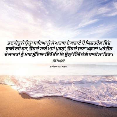 Picture 06 - 2 ਰਾਜਿਆਂ 10:11 PANIRV - ਤਦ ਯੇਹੂ ਨੇ ਉਨ੍ਹਾਂ - Bible Verse Picture