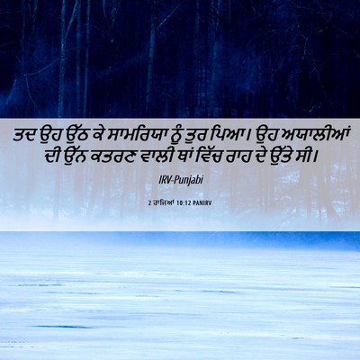 Picture 06 - 2 ਰਾਜਿਆਂ 10:12 PANIRV - ਤਦ ਉਹ ਉੱਠ ਕੇ - Bible Verse Picture