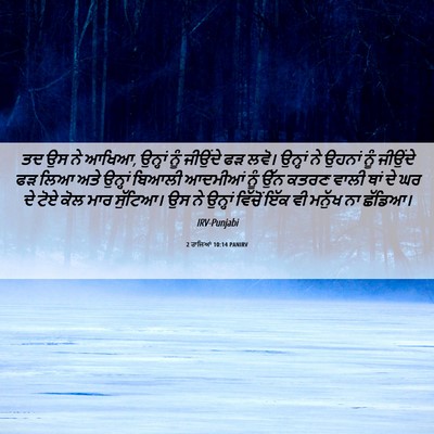 Picture 06 - 2 ਰਾਜਿਆਂ 10:14 PANIRV - ਤਦ ਉਸ ਨੇ ਆਖਿਆ, - Bible Verse Picture