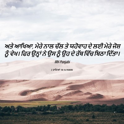 Picture 06 - 2 ਰਾਜਿਆਂ 10:16 PANIRV - ਅਤੇ ਆਖਿਆ, ਮੇਰੇ ਨਾਲ - Bible Verse Picture