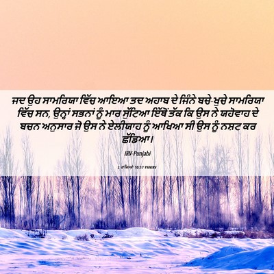 Picture 06 - 2 ਰਾਜਿਆਂ 10:17 PANIRV - ਜਦ ਉਹ ਸਾਮਰਿਯਾ ਵਿੱਚ - Bible Verse Picture