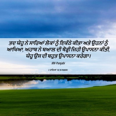 Picture 06 - 2 ਰਾਜਿਆਂ 10:18 PANIRV - ਤਦ ਯੇਹੂ ਨੇ ਸਾਰਿਆਂ - Bible Verse Picture