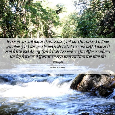 Picture 06 - 2 ਰਾਜਿਆਂ 10:19 PANIRV - ਇਸ ਲਈ ਹੁਣ ਤੁਸੀਂ ਬਆਲ - Bible Verse Picture