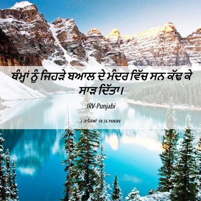 Picture 06 - 2 ਰਾਜਿਆਂ 10:26 PANIRV - ਥੰਮ੍ਹਾਂ ਨੂੰ ਜਿਹੜੇ - Bible Verse Picture