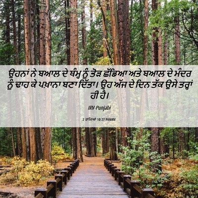 Picture 06 - 2 ਰਾਜਿਆਂ 10:27 PANIRV - ਉਹਨਾਂ ਨੇ ਬਆਲ ਦੇ - Bible Verse Picture