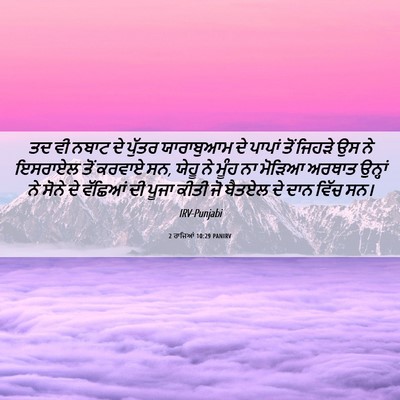 Picture 06 - 2 ਰਾਜਿਆਂ 10:29 PANIRV - ਤਦ ਵੀ ਨਬਾਟ ਦੇ ਪੁੱਤਰ - Bible Verse Picture