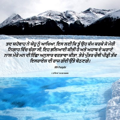 Picture 06 - 2 ਰਾਜਿਆਂ 10:30 PANIRV - ਤਦ ਯਹੋਵਾਹ ਨੇ ਯੇਹੂ - Bible Verse Picture