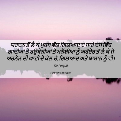 Picture 06 - 2 ਰਾਜਿਆਂ 10:33 PANIRV - ਯਰਦਨ ਤੋਂ ਲੈ ਕੇ ਪੂਰਬ - Bible Verse Picture