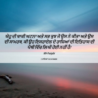 Picture 06 - 2 ਰਾਜਿਆਂ 10:34 PANIRV - ਯੇਹੂ ਦੀ ਬਾਕੀ ਘਟਨਾ - Bible Verse Picture