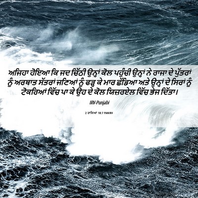 Picture 06 - 2 ਰਾਜਿਆਂ 10:7 PANIRV - ਅਜਿਹਾ ਹੋਇਆ ਕਿ ਜਦ - Bible Verse Picture