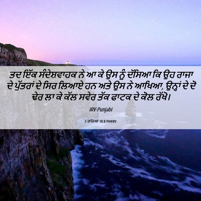 Picture 06 - 2 ਰਾਜਿਆਂ 10:8 PANIRV - ਤਦ ਇੱਕ ਸੰਦੇਸ਼ਵਾਹਕ - Bible Verse Picture