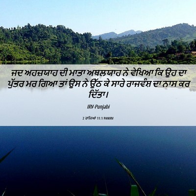 Picture 06 - 2 ਰਾਜਿਆਂ 11:1 PANIRV - ਜਦ ਅਹਜ਼ਯਾਹ ਦੀ ਮਾਤਾ - Bible Verse Picture