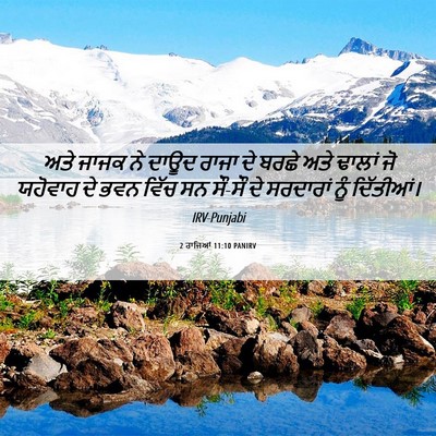 Picture 06 - 2 ਰਾਜਿਆਂ 11:10 PANIRV - ਅਤੇ ਜਾਜਕ ਨੇ ਦਾਊਦ - Bible Verse Picture