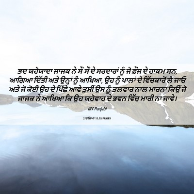 Picture 06 - 2 ਰਾਜਿਆਂ 11:15 PANIRV - ਤਦ ਯਹੋਯਾਦਾ ਜਾਜਕ ਨੇ - Bible Verse Picture
