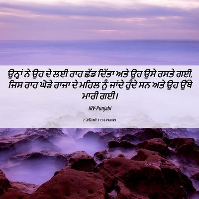 Picture 06 - 2 ਰਾਜਿਆਂ 11:16 PANIRV - ਉਨ੍ਹਾਂ ਨੇ ਉਹ ਦੇ ਲਈ - Bible Verse Picture