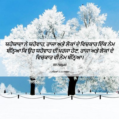 Picture 06 - 2 ਰਾਜਿਆਂ 11:17 PANIRV - ਯਹੋਯਾਦਾ ਨੇ ਯਹੋਵਾਹ, - Bible Verse Picture
