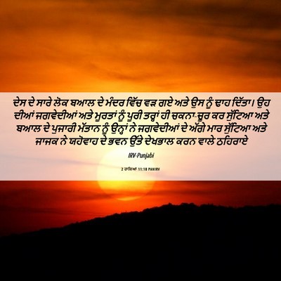 Picture 06 - 2 ਰਾਜਿਆਂ 11:18 PANIRV - ਦੇਸ ਦੇ ਸਾਰੇ ਲੋਕ ਬਆਲ - Bible Verse Picture