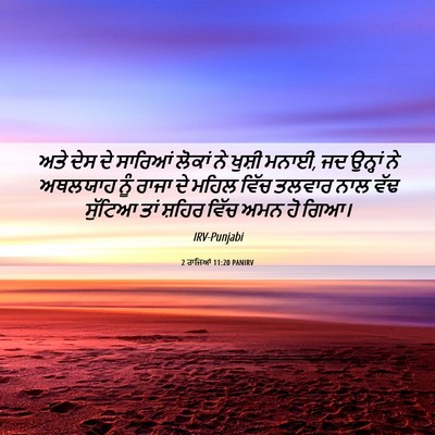 Picture 06 - 2 ਰਾਜਿਆਂ 11:20 PANIRV - ਅਤੇ ਦੇਸ ਦੇ ਸਾਰਿਆਂ - Bible Verse Picture