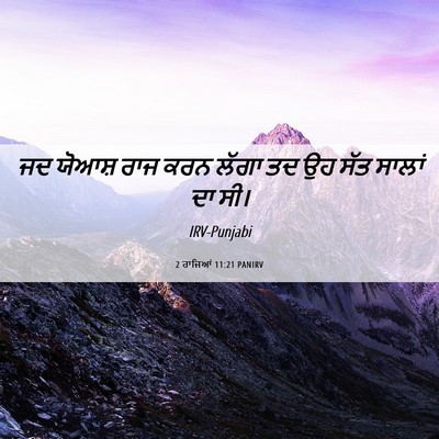 Picture 06 - 2 ਰਾਜਿਆਂ 11:21 PANIRV - ਜਦ ਯੋਆਸ਼ ਰਾਜ ਕਰਨ - Bible Verse Picture