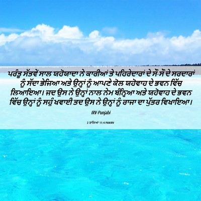 Picture 06 - 2 ਰਾਜਿਆਂ 11:4 PANIRV - ਪਰੰਤੂ ਸੱਤਵੇਂ ਸਾਲ - Bible Verse Picture