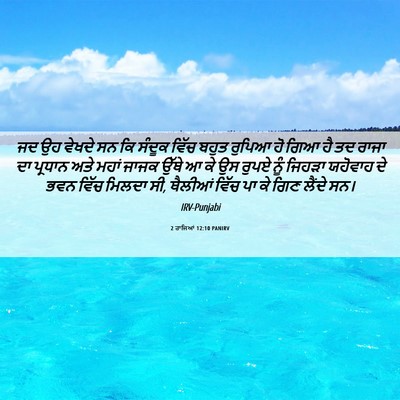 Picture 06 - 2 ਰਾਜਿਆਂ 12:10 PANIRV - ਜਦ ਉਹ ਵੇਖਦੇ ਸਨ ਕਿ - Bible Verse Picture