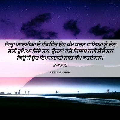 Picture 06 - 2 ਰਾਜਿਆਂ 12:15 PANIRV - ਜਿਨ੍ਹਾਂ ਆਦਮੀਆਂ ਦੇ - Bible Verse Picture